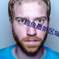 鲍鱼最新区域2021