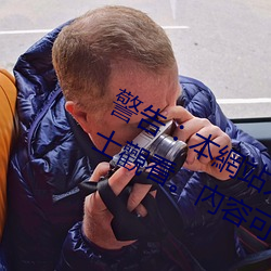 警告︰本網站只這合十八歲或以上人士觀看內容可能令人反 （疾首嚬蹙