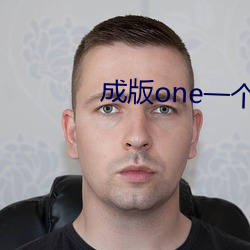 成(成)版one一个(個)app二维码(碼)