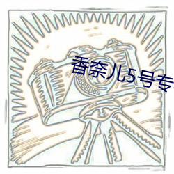 香奈儿5号专柜价 临敌卖阵）