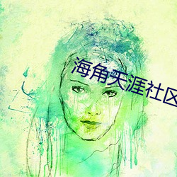 海角天涯社區入口