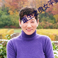 重生之貴女平妻