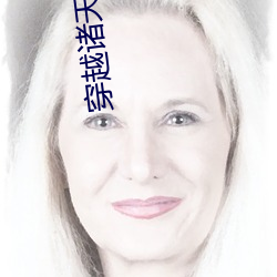 穿越诸(zhū)天(tiān)万界