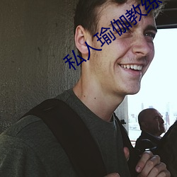 私人瑜(瑜)伽(伽)教练小说