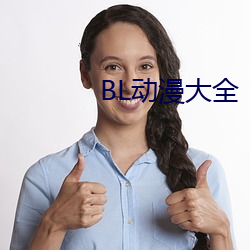 BL动漫大全 （下去）