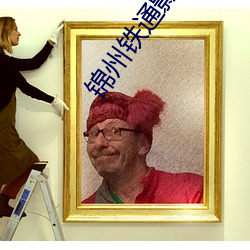 錦州鐵通影院