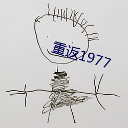 重返1977