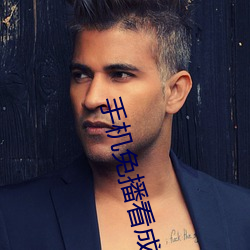 手(手)机免播(播)看(看)成(成)片(片)