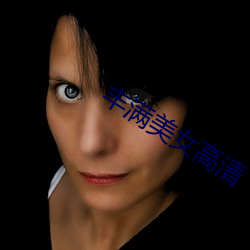 丰满美女高清