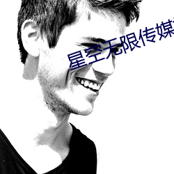 星空无限传媒视频在线观看
