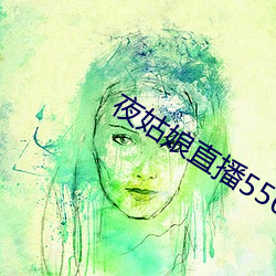夜姑娘直播(bō)550