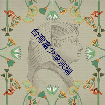 台湾富(富)少(少)李(李)宗瑞(瑞)