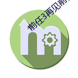 前任3再見前任免費觀看完