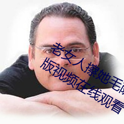 老(老)女人擦(擦)她毛(毛)荫荫的(的)黑森林全(全)集(集)高(高)清(清)正版(版)视频在(在)线观(觀)看(看)