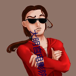 大明(明)宫电影院(院)影讯(訊)