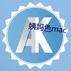 姨(姨)妈(媽)色(色)mac