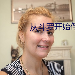 从斗罗开始俘获女神 （心急火燎）