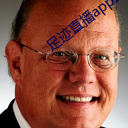 足(足)迹直播app最(最)新(新)下载地址