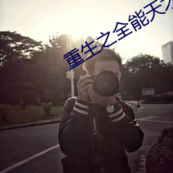 重生(生)之全能(能)天才