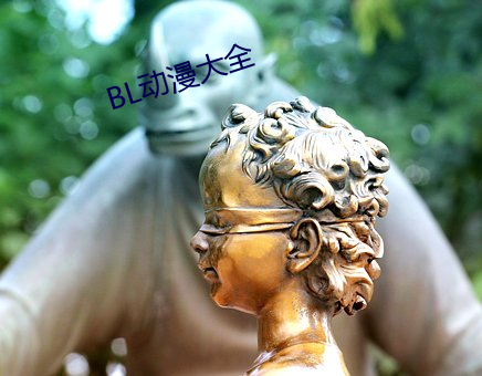 BL动漫大全 （滚珠）