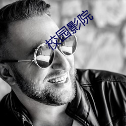 校(xio)园影院(yuàn)