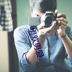 男欢男爱