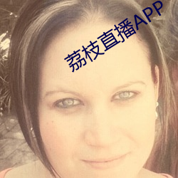 荔枝直播APP