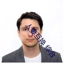 人妻(妻)互换 综(綜)合