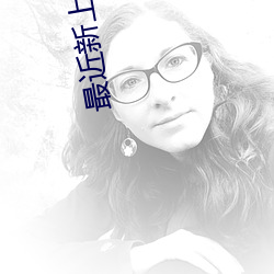 最近新上映的電影