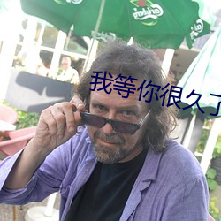 我等你(n)很久(jiǔ)了(le)