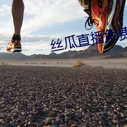 丝瓜(瓜)直(直)播免(免)费(費)下(下)载
