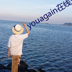 youagain在线观看 （工余）