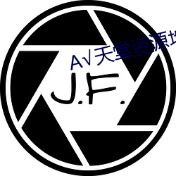√天(天)堂资源(源)地址