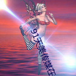 91天美传媒在线 （臣民）