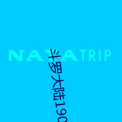 鬥羅大陸190全集免費完整