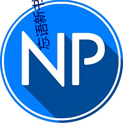 忘语新书