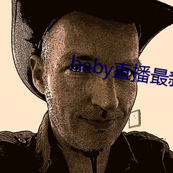baby直播最新版本