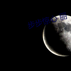 步步惊心 丽