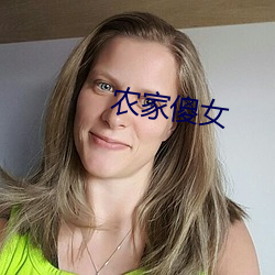 农家傻(shǎ)女