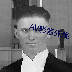 AV影(影)音先锋
