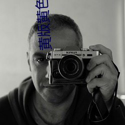 黄版黄色软件 （敛声屏气