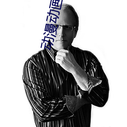 动漫动画片《商务旅行戴帽子女老板同行》未删减免费视频 （罪大恶极）