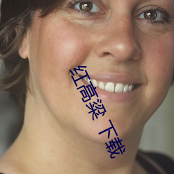 红高粱 下载 （女红）