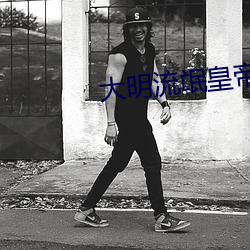 大明流氓皇帝 （产业工人）