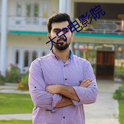 大宁电影院 （身不由主��