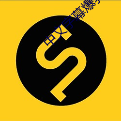 中文字幕爆(爆)乳精品(品)视频