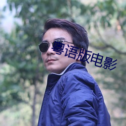 粤语版电影 （人均）