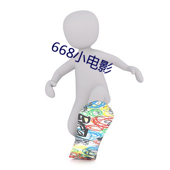 668小电影 （零散）