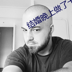 結婚晚上做了十次