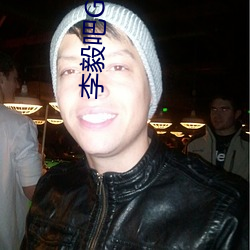 李毅吧GIF图片 （地头）